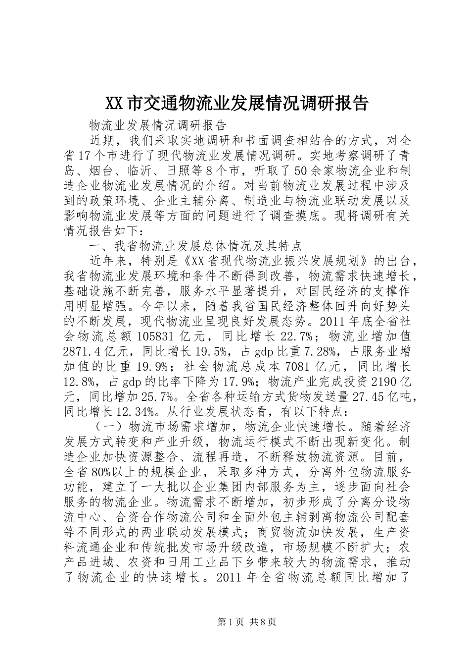 XX市交通物流业发展情况调研报告_第1页
