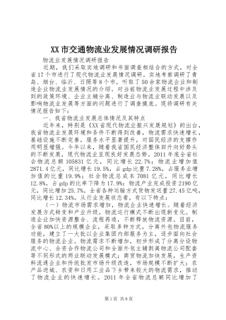 XX市交通物流业发展情况调研报告