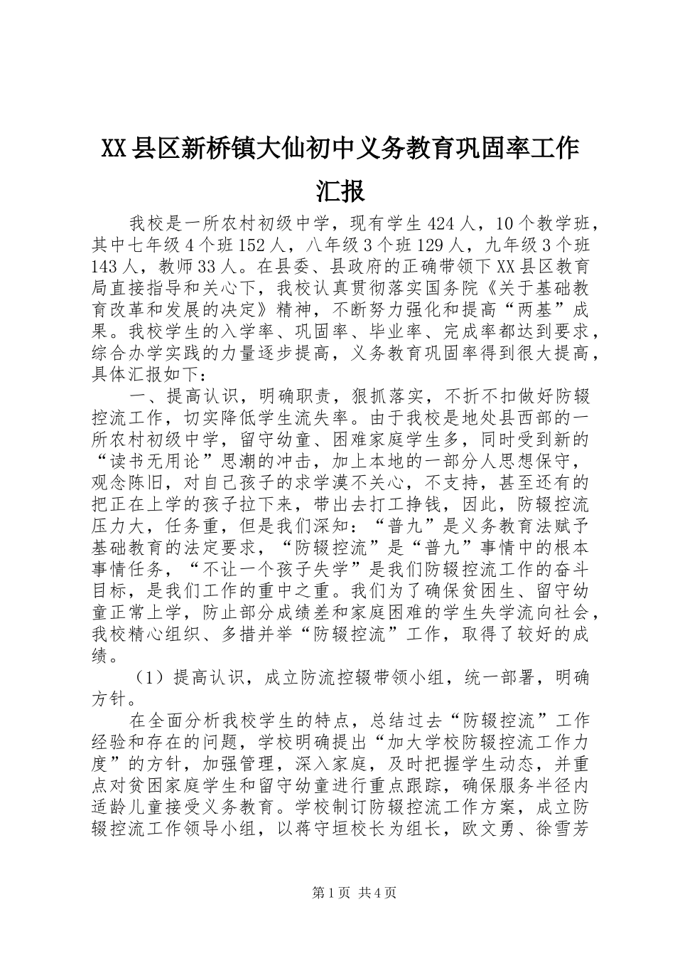 XX县区新桥镇大仙初中义务教育巩固率工作汇报_第1页