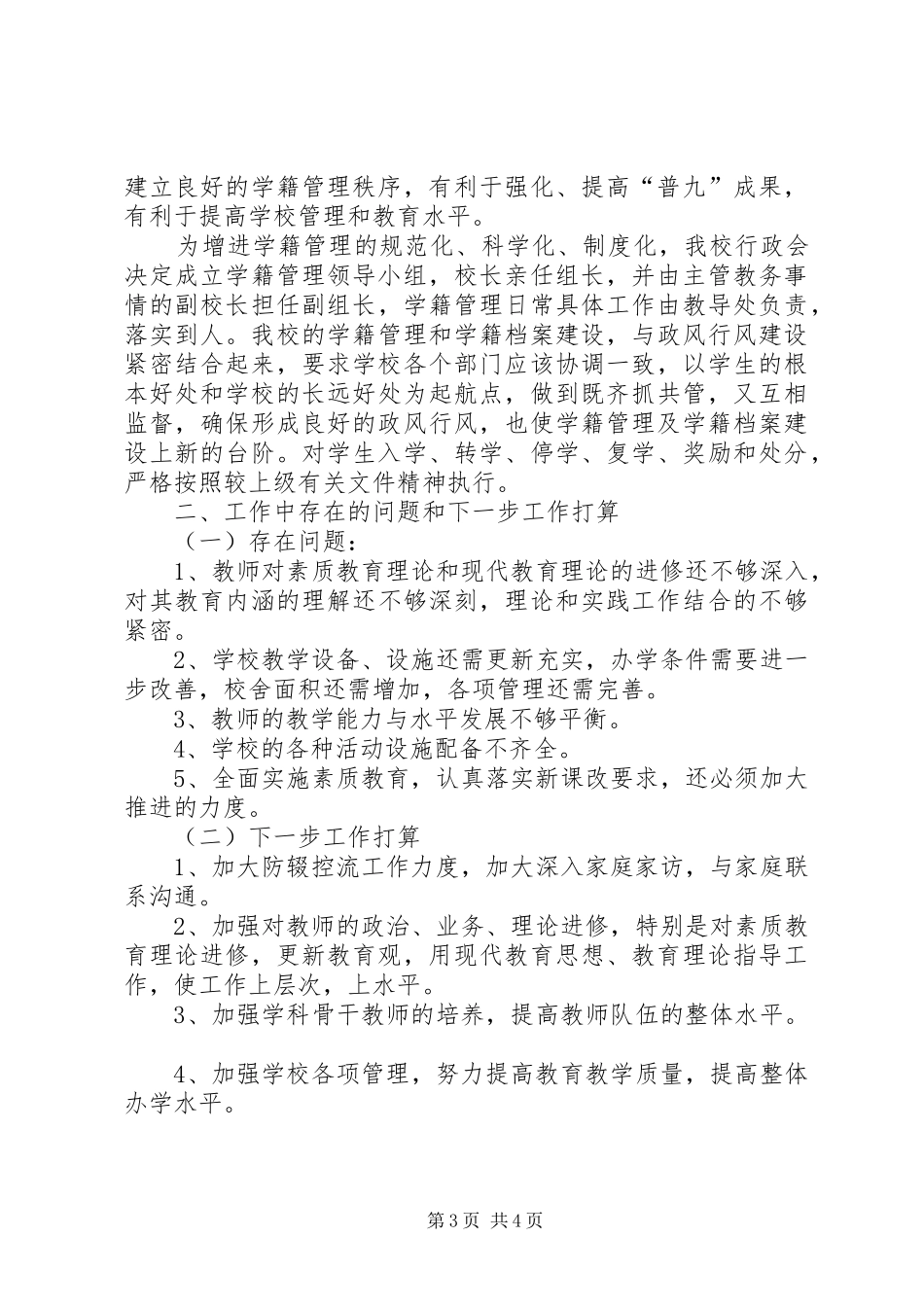 XX县区新桥镇大仙初中义务教育巩固率工作汇报_第3页