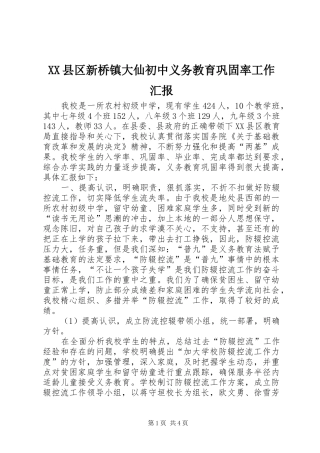 XX县区新桥镇大仙初中义务教育巩固率工作汇报