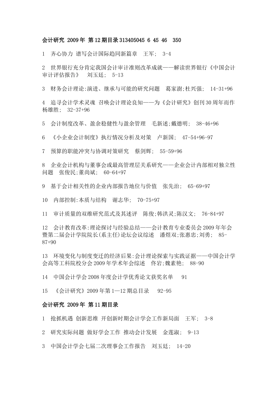 会计研究2009年01期至08期_第1页