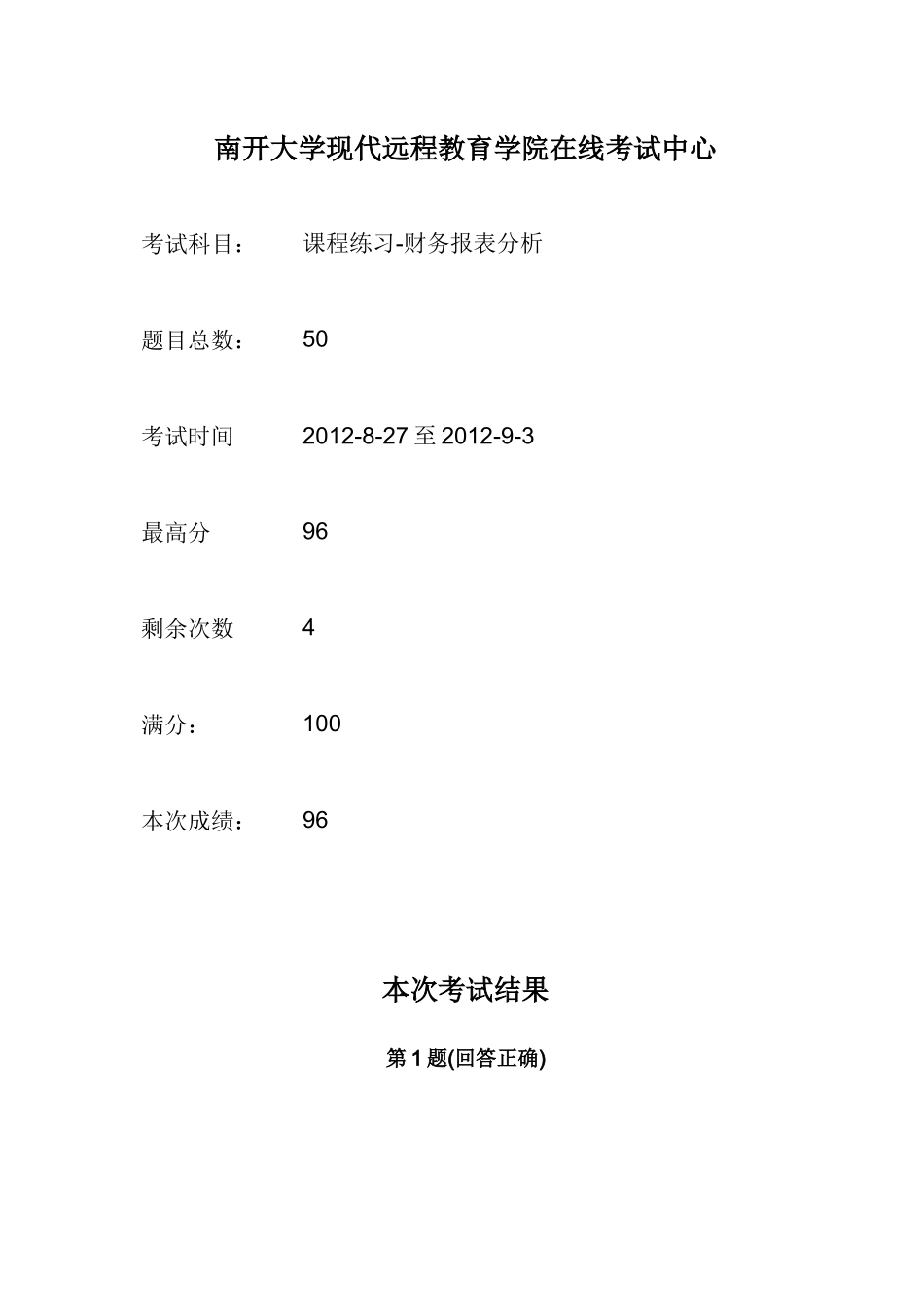 南大12春《财务报表分析》在线作业_第1页