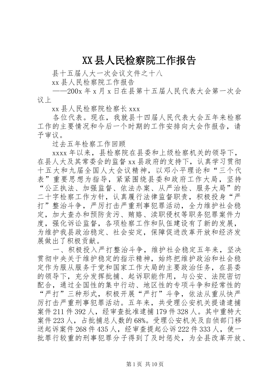 XX县人民检察院工作报告_第1页