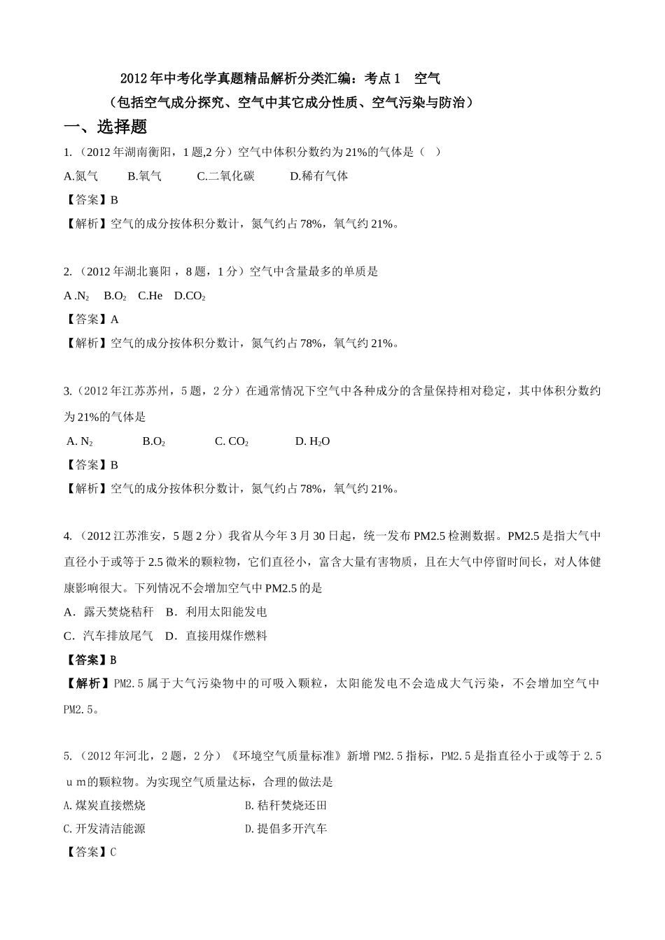 考点1 空气(包括空气成分探究、空气中其它成分性质、空气污染与防治)_第1页