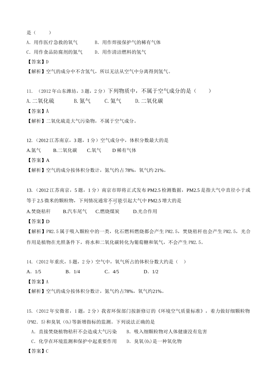 考点1 空气(包括空气成分探究、空气中其它成分性质、空气污染与防治)_第3页