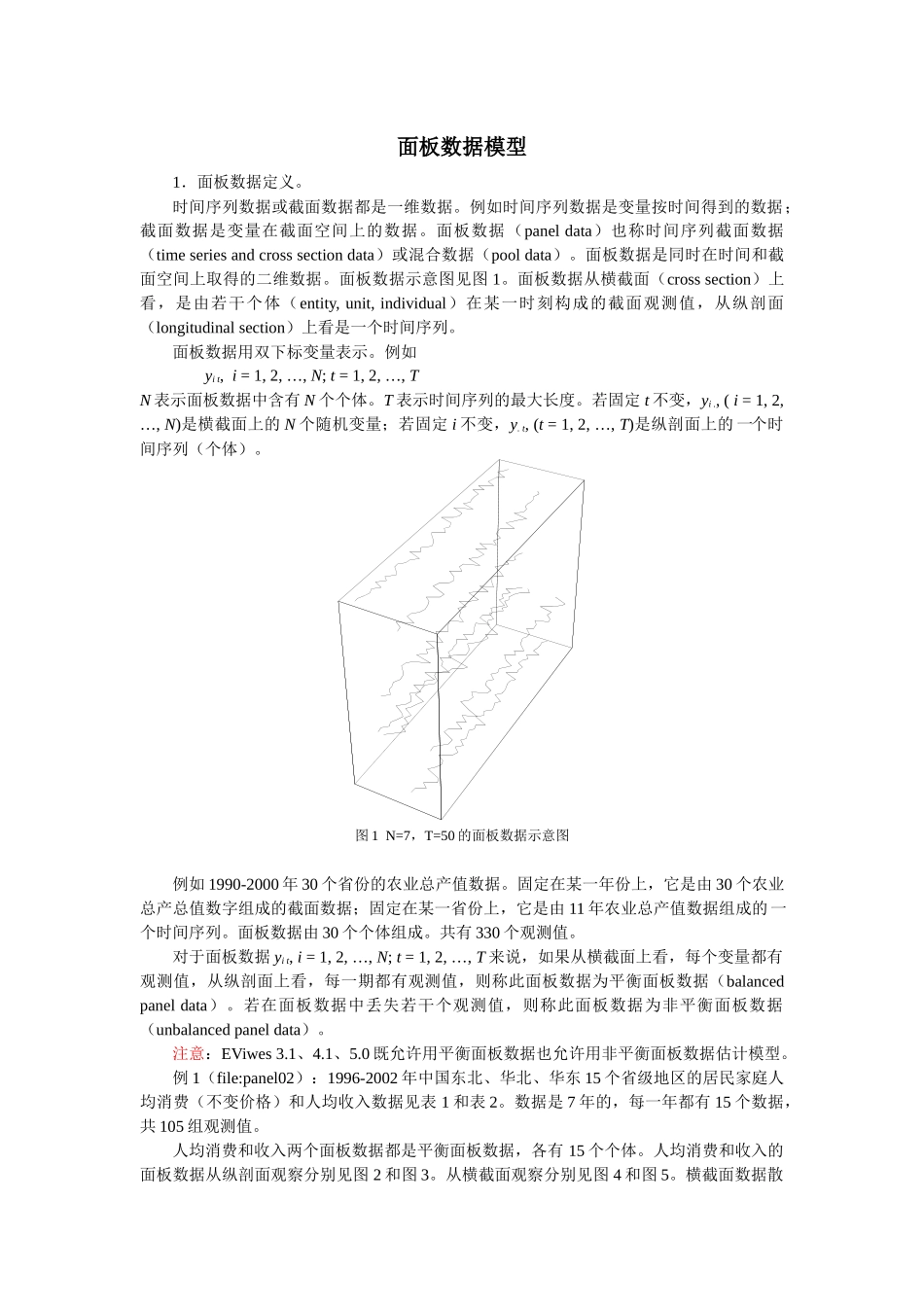 计量经济学面板数据模型讲义(4-7)_第1页