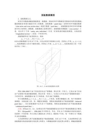 计量经济学面板数据模型讲义(4-7)