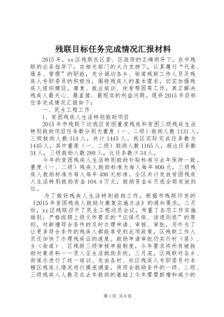 残联目标任务完成情况汇报材料