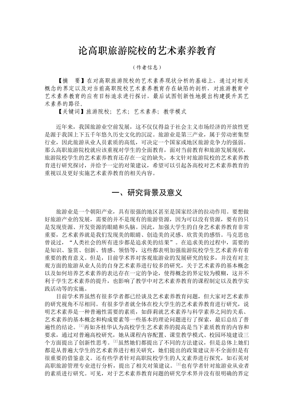 论高职旅游院校的艺术素养教育_第1页