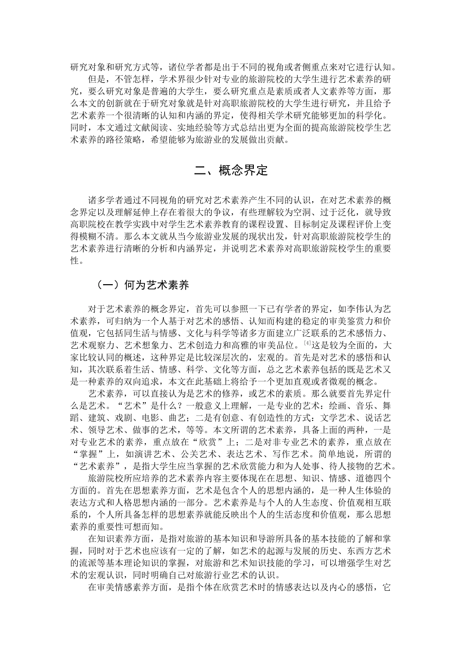 论高职旅游院校的艺术素养教育_第2页