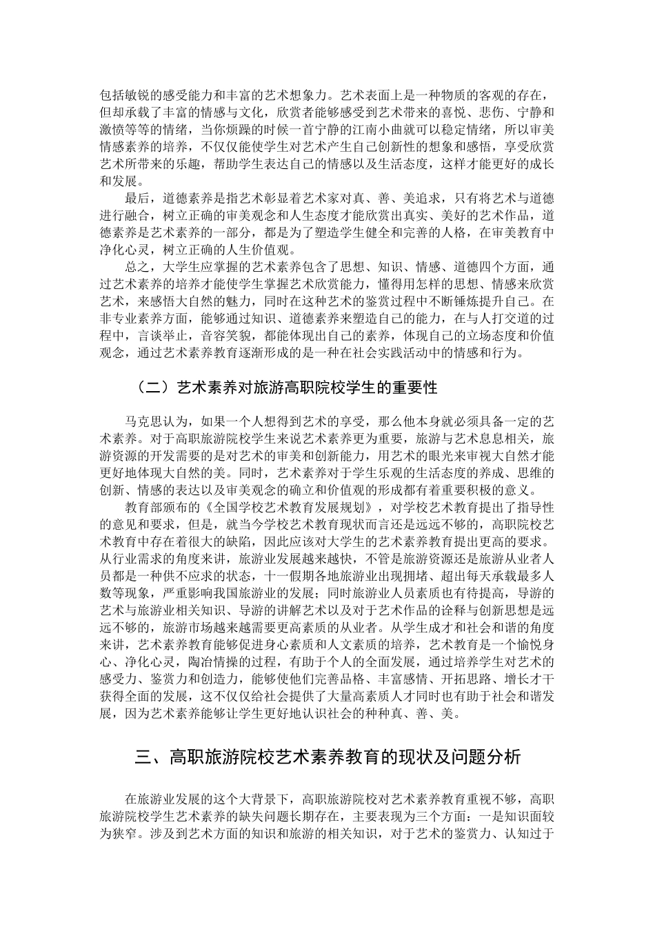 论高职旅游院校的艺术素养教育_第3页