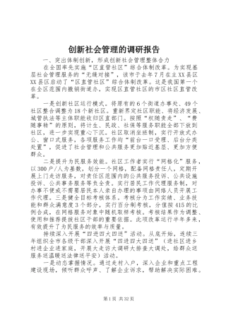 创新社会管理的调研报告