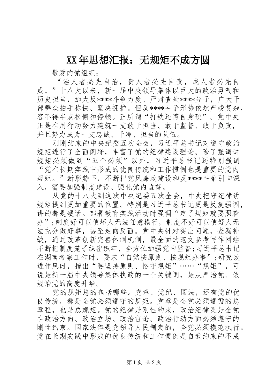 XX年思想汇报：无规矩不成方圆_第1页