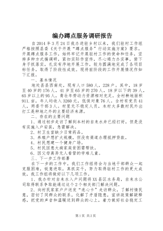 编办蹲点服务调研报告