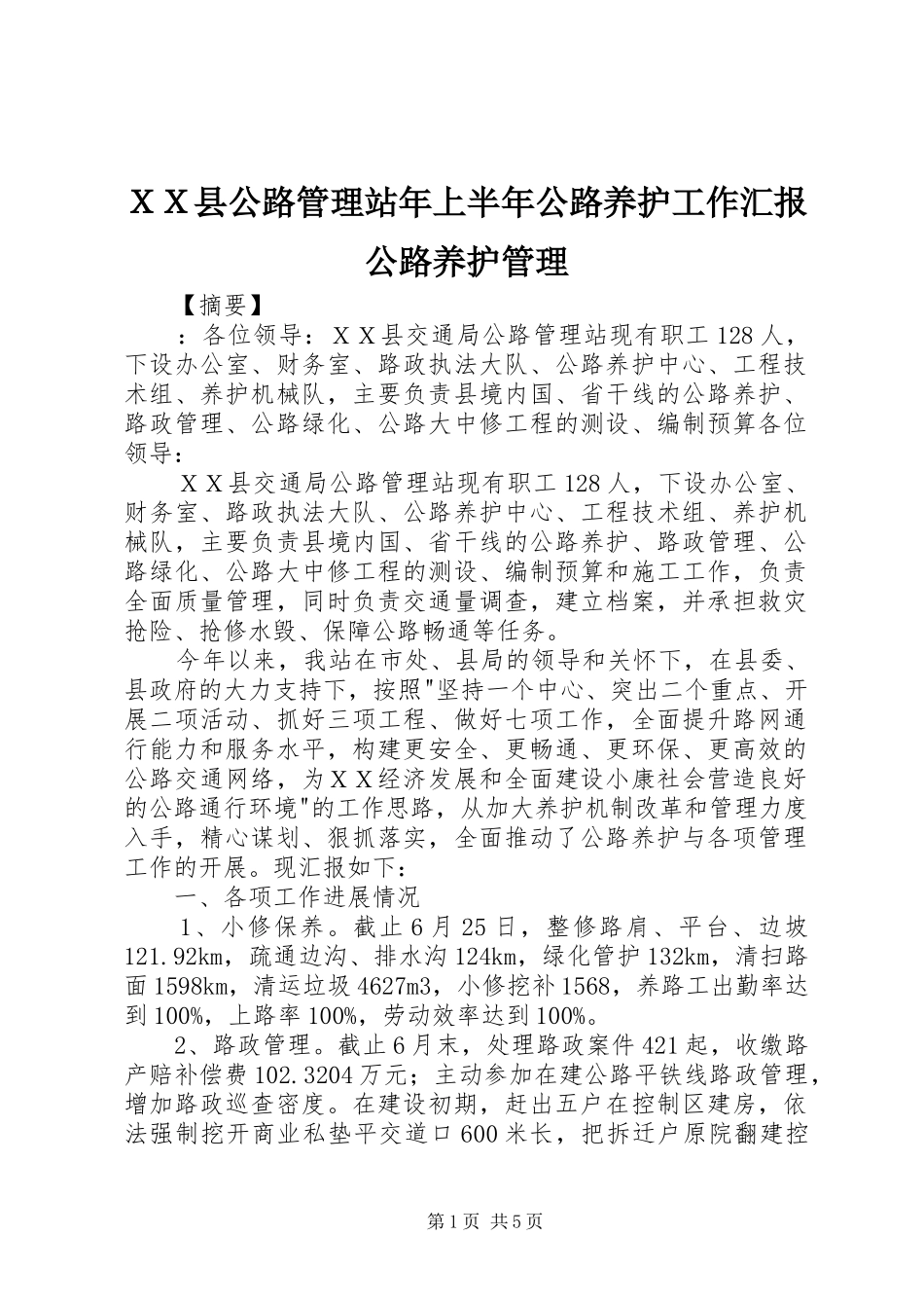 ＸＸ县公路管理站年上半年公路养护工作汇报公路养护管理_第1页