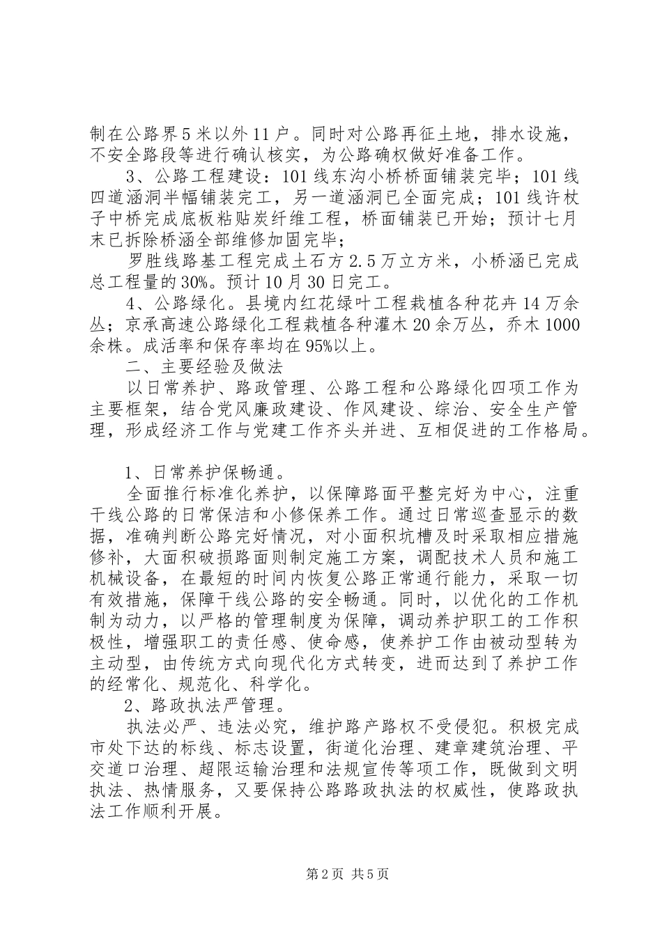 ＸＸ县公路管理站年上半年公路养护工作汇报公路养护管理_第2页