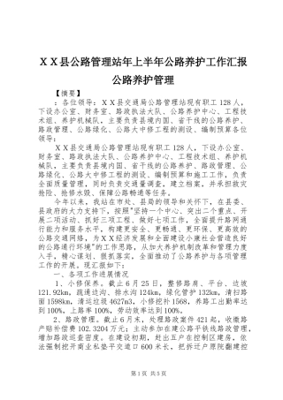 ＸＸ县公路管理站年上半年公路养护工作汇报公路养护管理