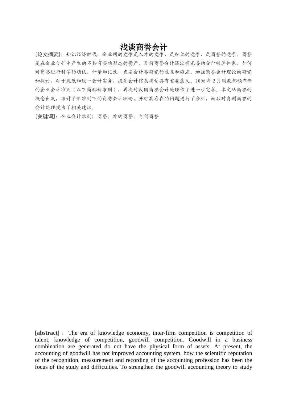 浅谈商誉会计_第1页