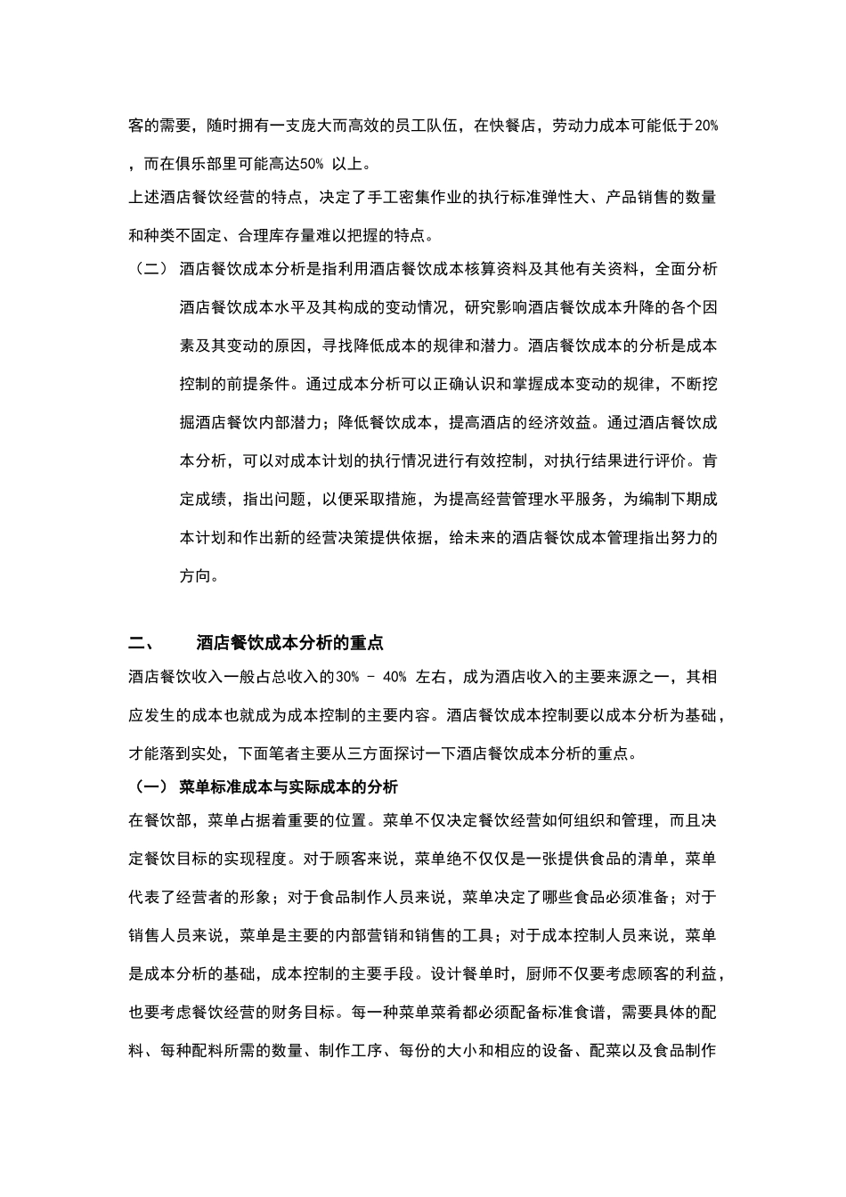 酒店管理导论  论述餐饮经营的特点及其成本分析的意义_第2页