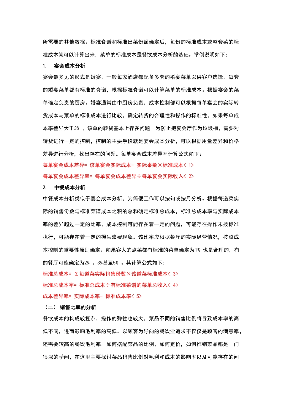 酒店管理导论  论述餐饮经营的特点及其成本分析的意义_第3页