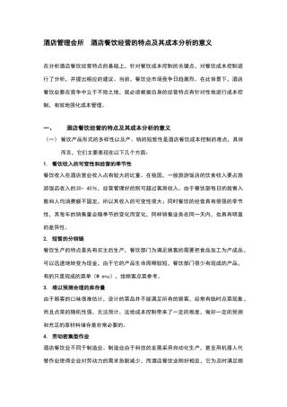 酒店管理导论  论述餐饮经营的特点及其成本分析的意义