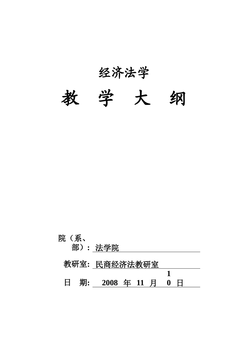 经济法学教学大纲(72课时)_第1页