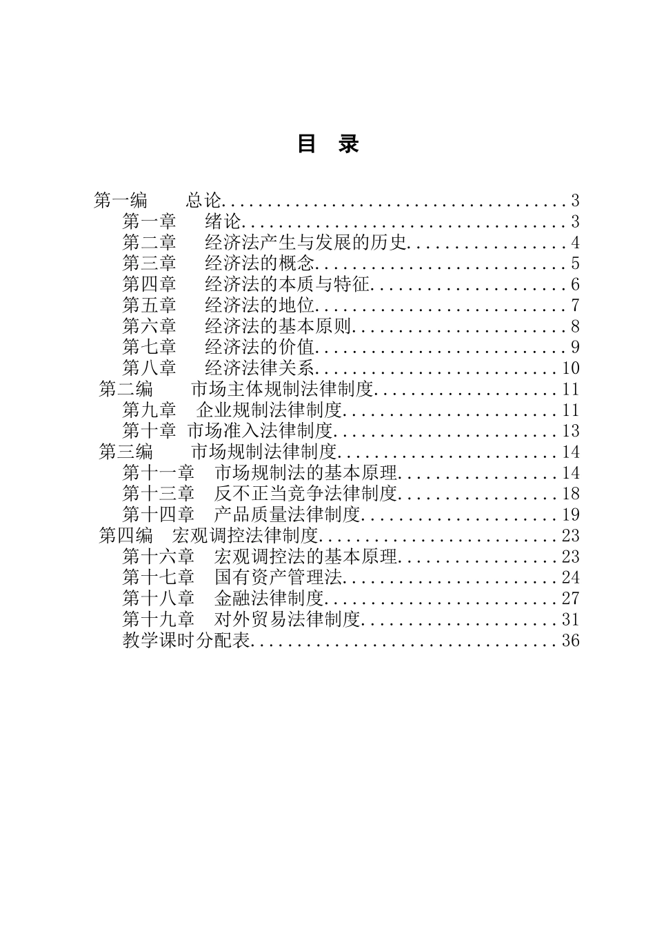 经济法学教学大纲(72课时)_第2页