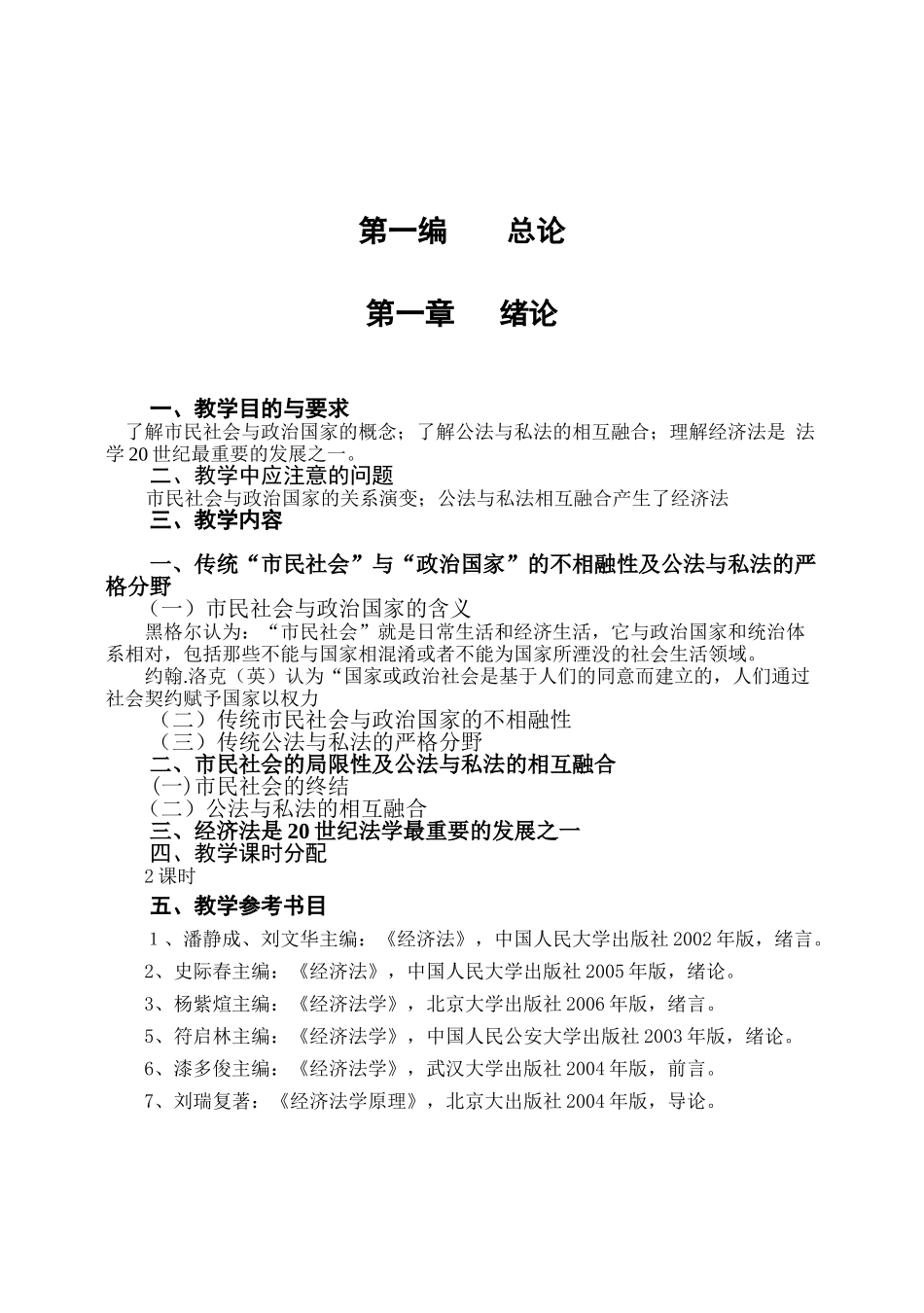 经济法学教学大纲(72课时)_第3页