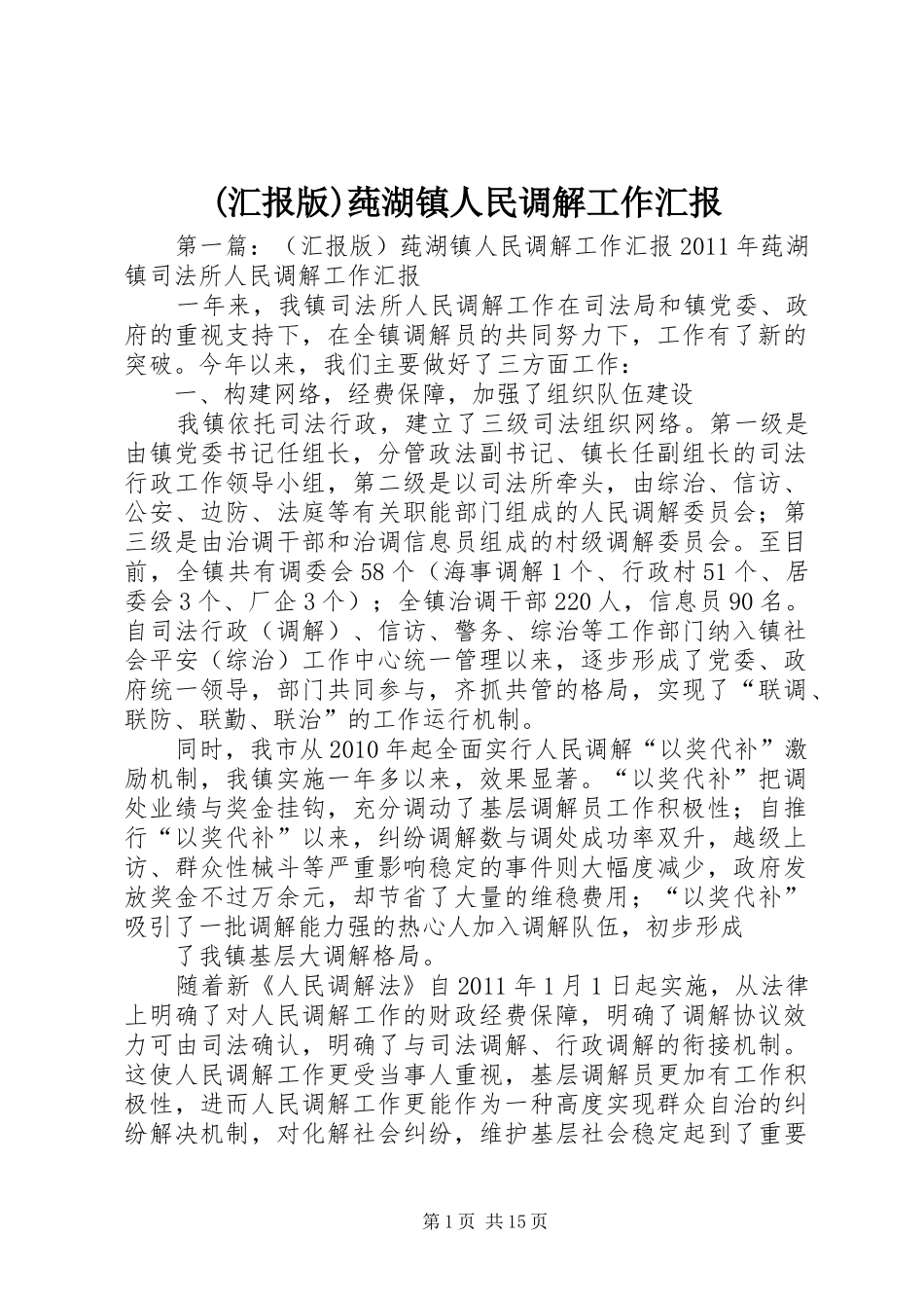 (汇报版)莼湖镇人民调解工作汇报_第1页