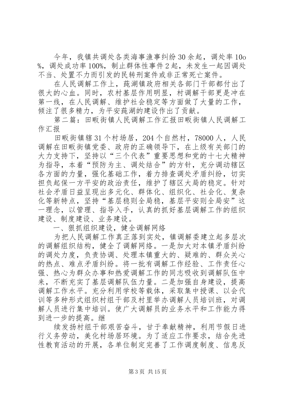 (汇报版)莼湖镇人民调解工作汇报_第3页