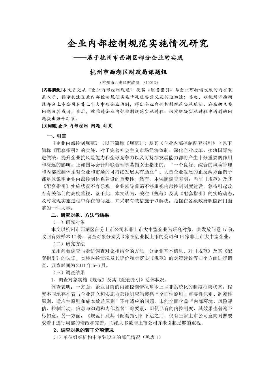 企业内部控制规范实施情况研究-基于杭州市西湖区部分企业的实践_第1页