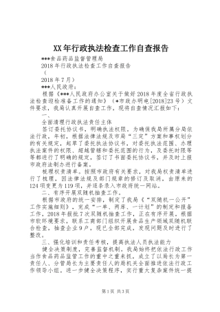 XX年行政执法检查工作自查报告