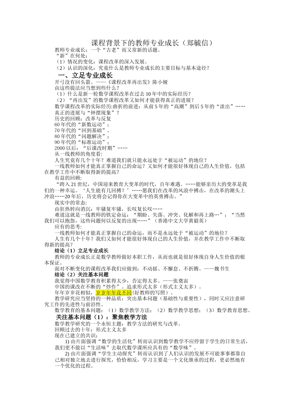 课程背景下的教师专业成长_第1页