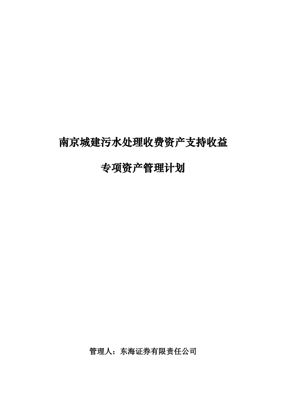 南京城建污水处理收费资产支持收益专项资产管理计划募_第1页