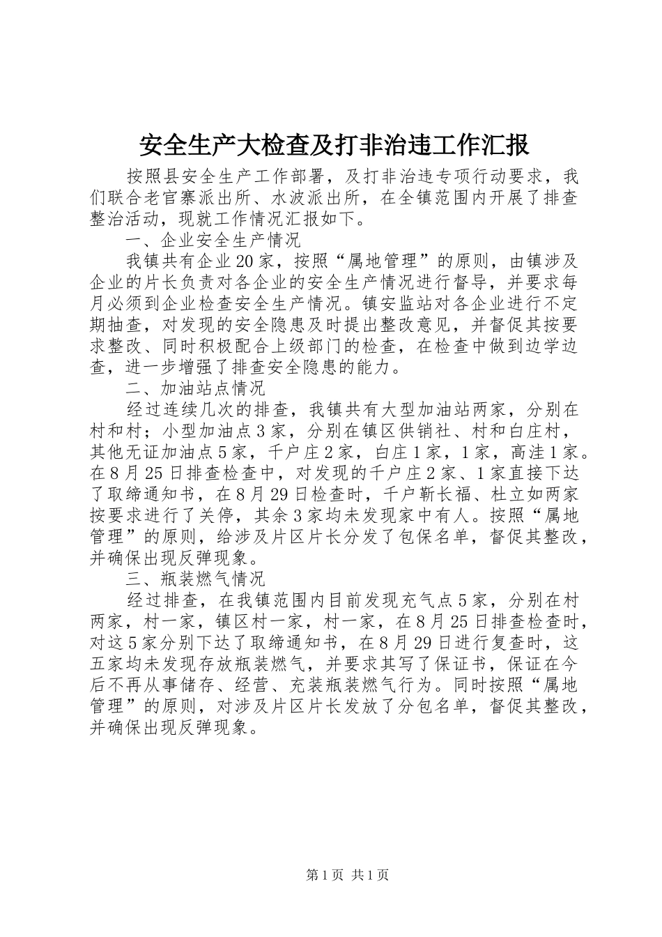 安全生产大检查及打非治违工作汇报_第1页