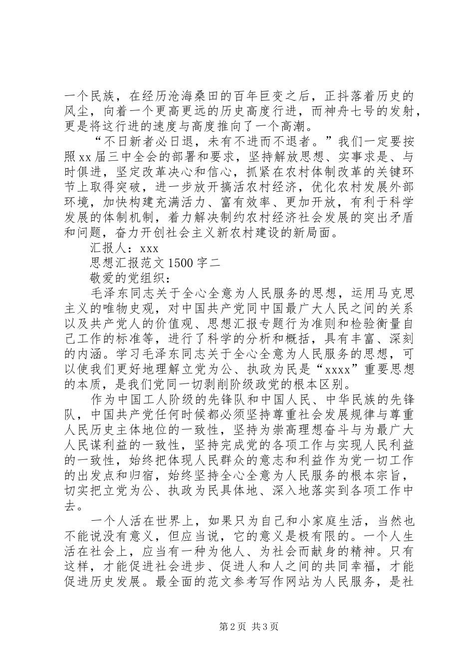 XX年7月思想汇报1500字_第2页