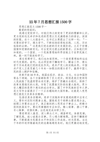 XX年7月思想汇报1500字