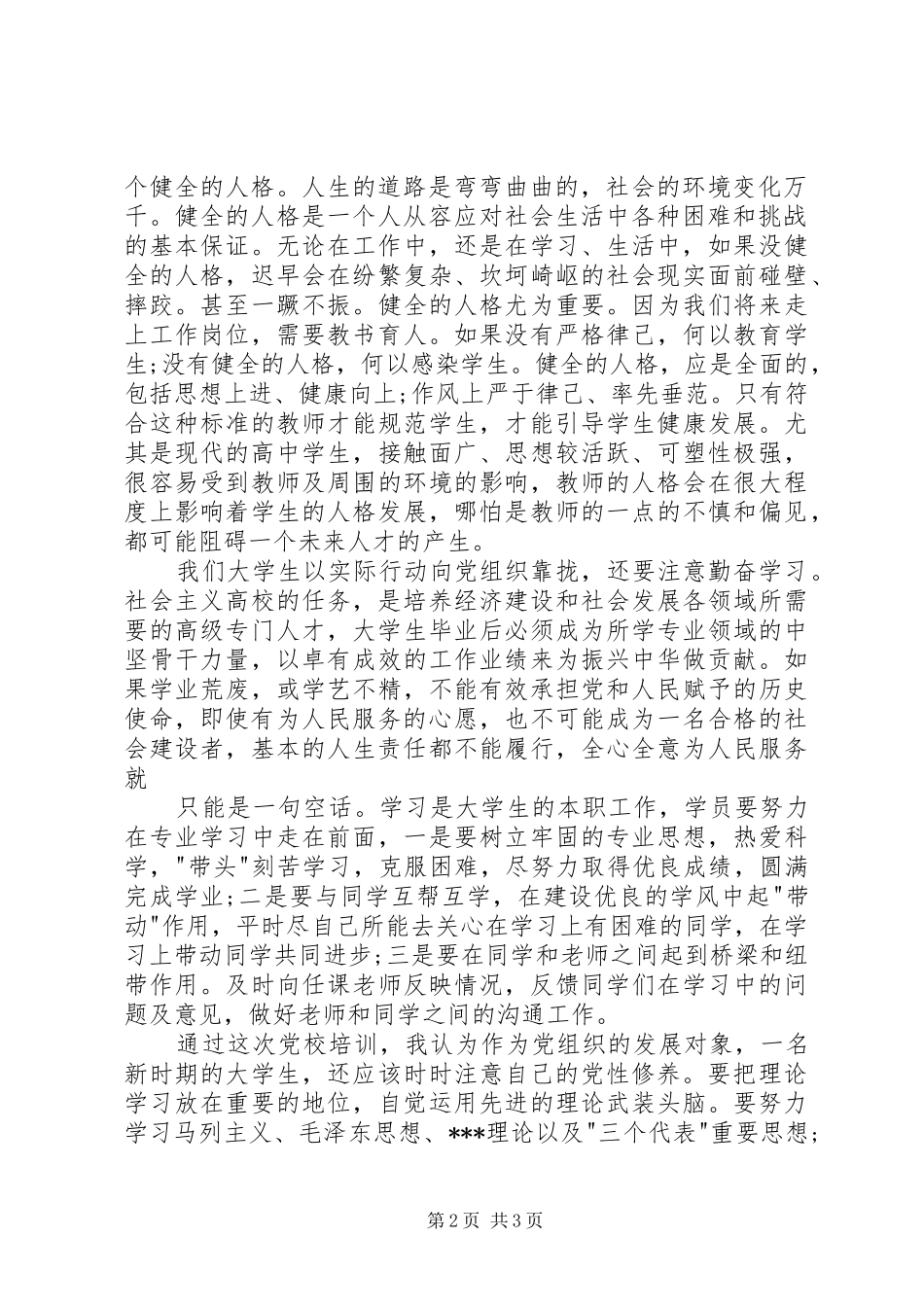 【XX年季度个人思想汇报】个人预备期季度思想汇报材料_第2页