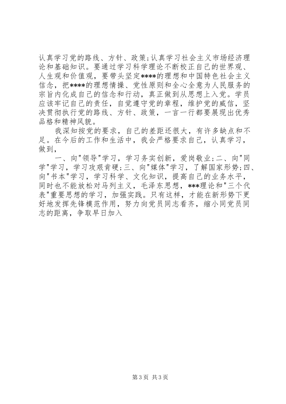 【XX年季度个人思想汇报】个人预备期季度思想汇报材料_第3页