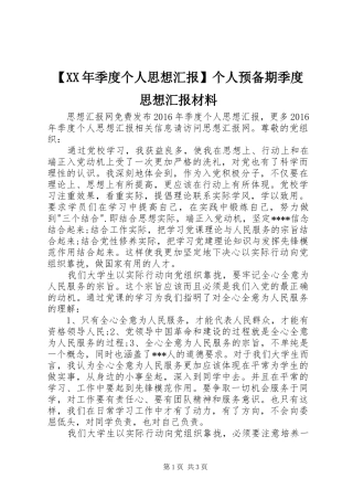 【XX年季度个人思想汇报】个人预备期季度思想汇报材料