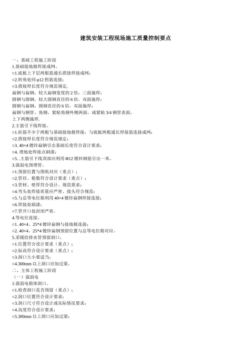 建筑安装工程现场施工质量控制要点_第1页