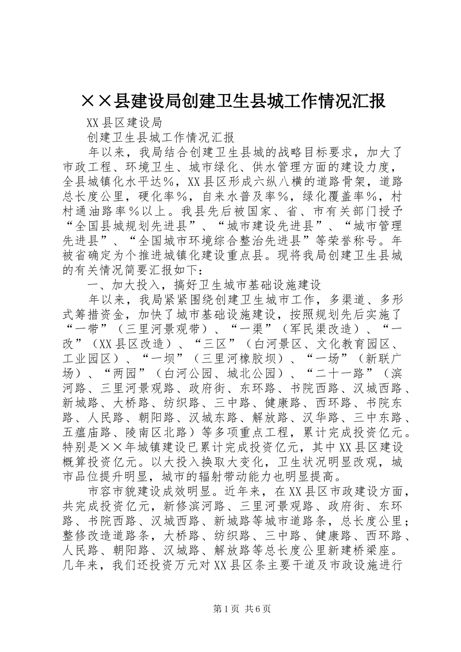 ××县建设局创建卫生县城工作情况汇报_第1页