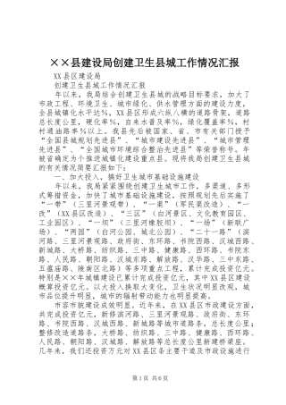 ××县建设局创建卫生县城工作情况汇报