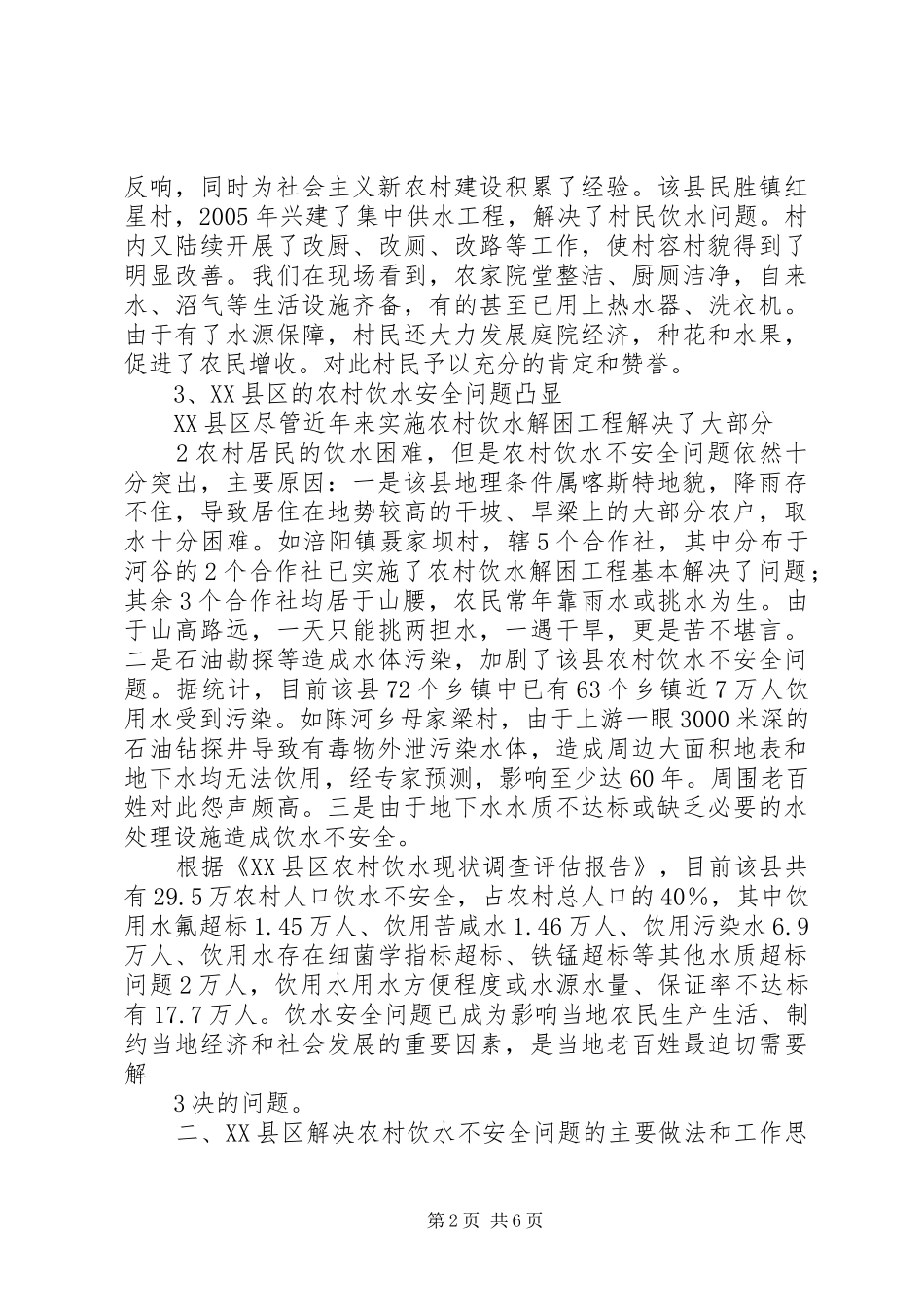 XX省XX县区农村饮水安全调研报告_第2页