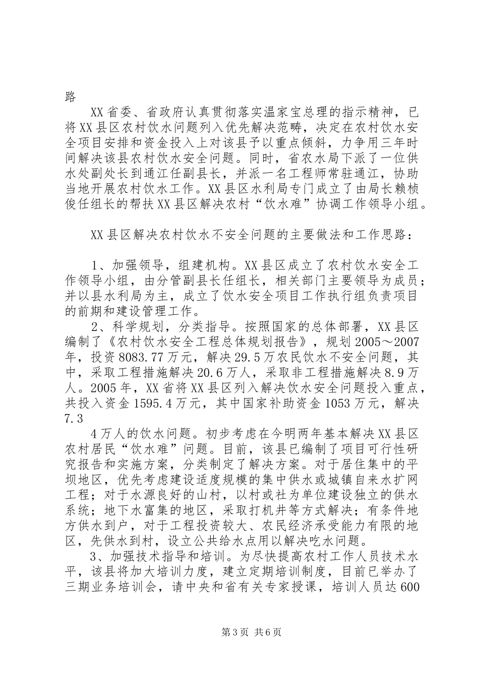 XX省XX县区农村饮水安全调研报告_第3页