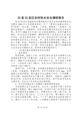 XX省XX县区农村饮水安全调研报告