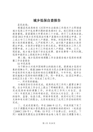 城乡低保自查报告