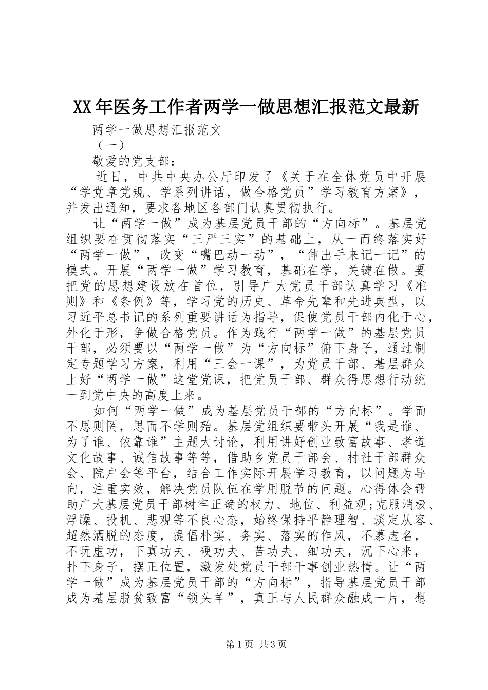 XX年医务工作者两学一做思想汇报范文最新_第1页