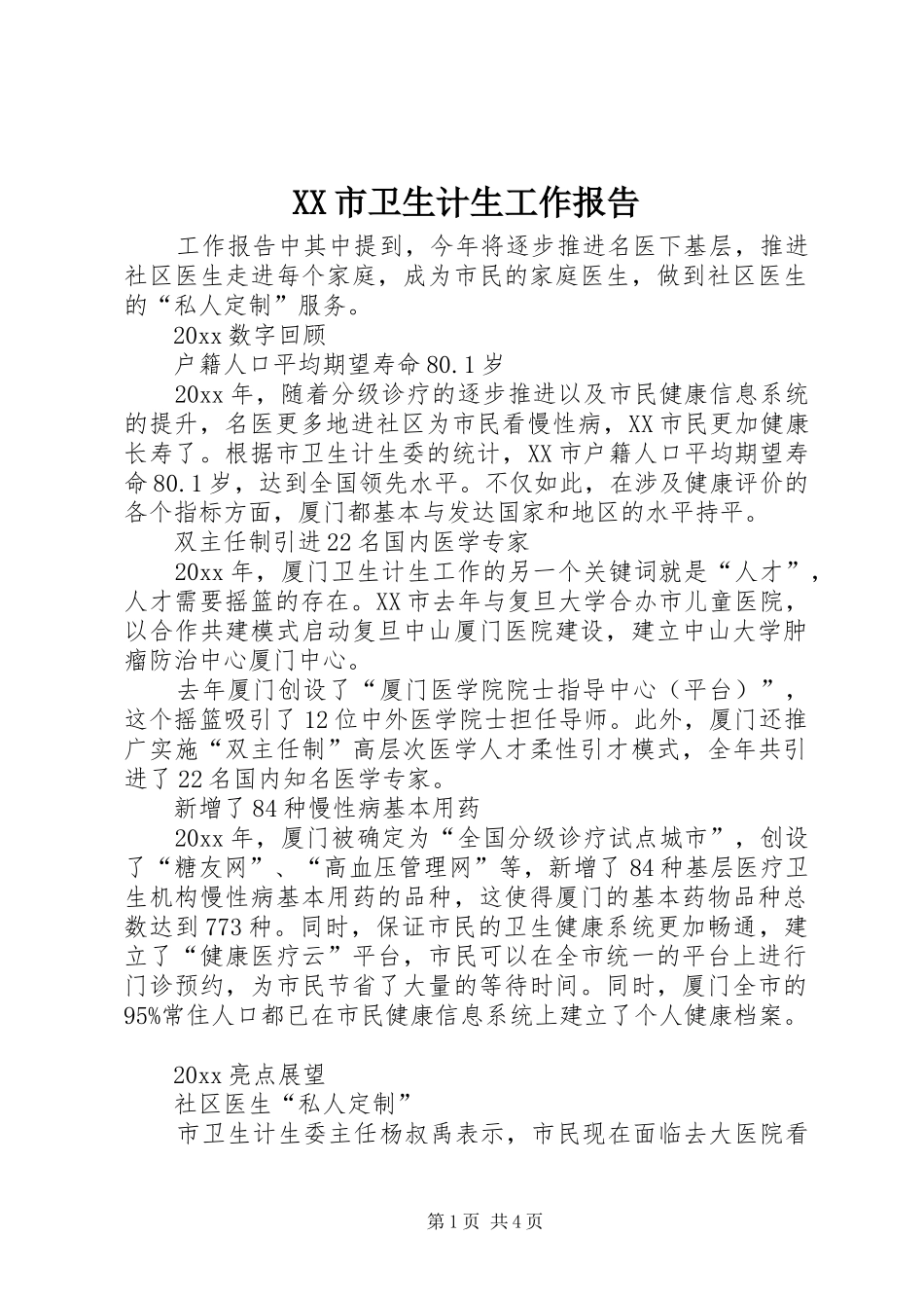 XX市卫生计生工作报告_第1页